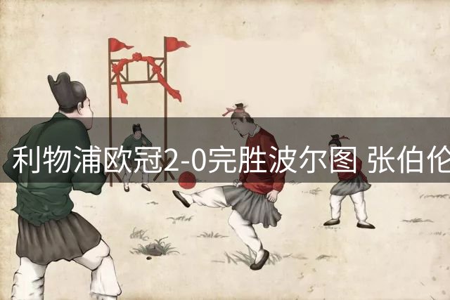 利物浦欧冠2-0完胜波尔图 张伯伦期待米兰之夜
