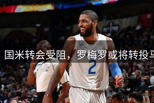 国米转会受阻，罗梅罗或将转投马竞