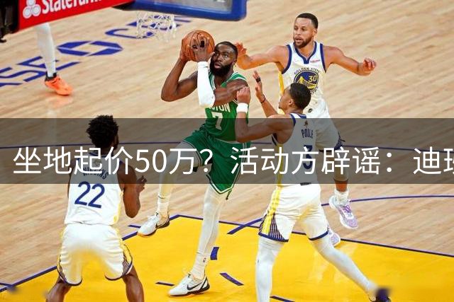 坐地起价50万？活动方辟谣：迪班萨中国行不存在任何临时加价行为