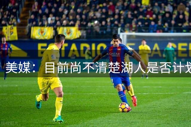 美媒：目前尚不清楚湖人是否计划退役詹姆斯两个号码中的任意一个